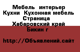 Мебель, интерьер Кухни. Кухонная мебель - Страница 2 . Хабаровский край,Бикин г.